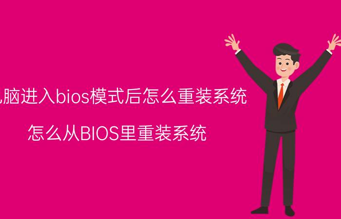 电脑进入bios模式后怎么重装系统 怎么从BIOS里重装系统？